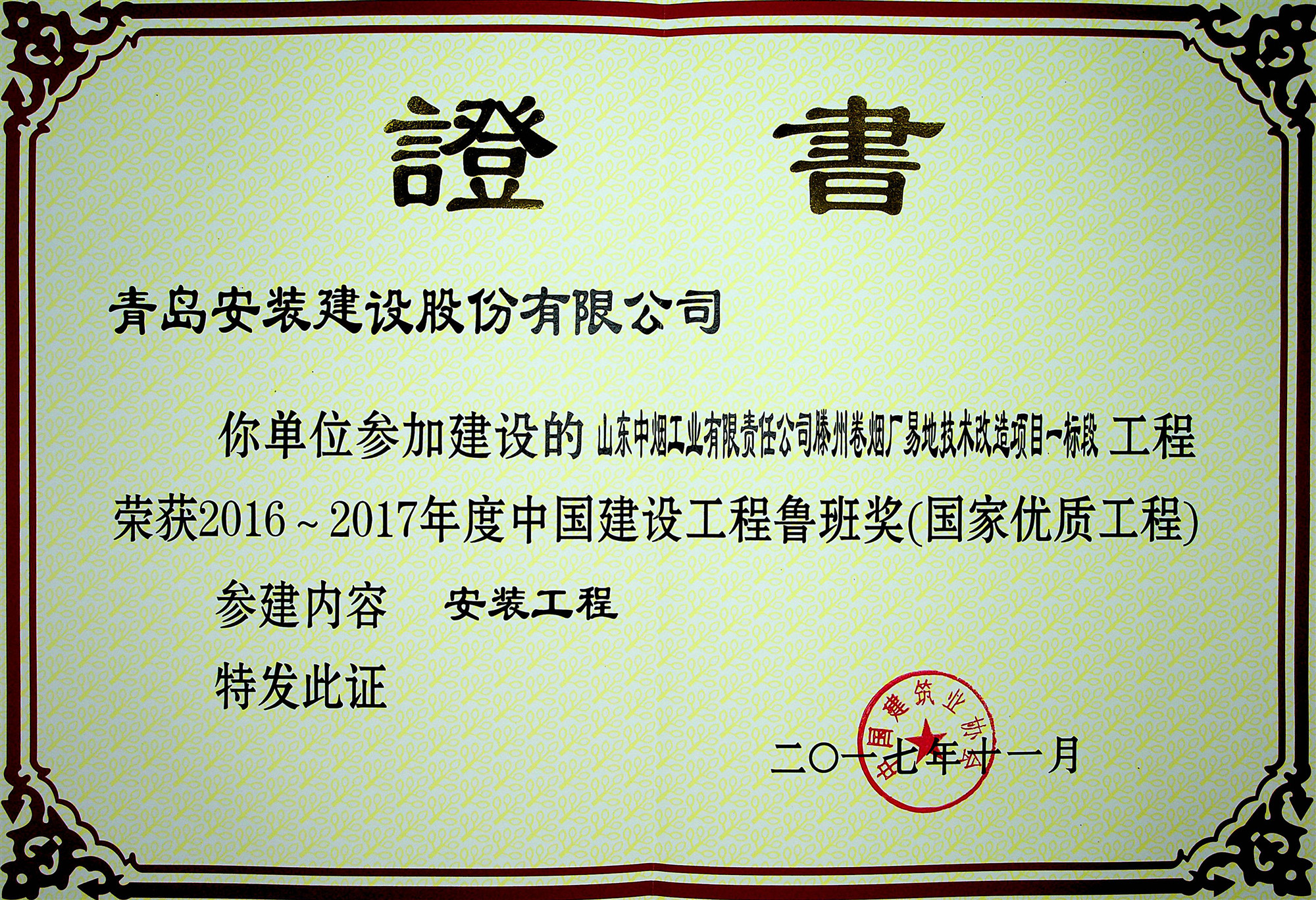 1559007467455276.jpg 滕州煙廠魯班獎 - 副本.jpg